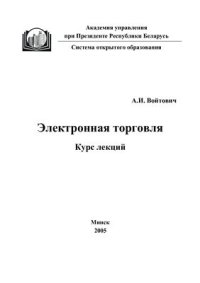 cover of the book Электронная торговля