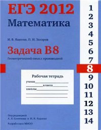 cover of the book ЕГЭ 2012. Математика. Задача B8. Геометрический смысл производной. Рабочая тетрадь