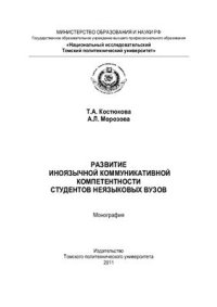 cover of the book Развитие иноязычной коммуникативной компетентности студентов неязыковых вузов