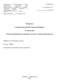 cover of the book Материалы для проведения срезовой контрольной работы по дисциплине Основы микробиологии и санитарии в общественном питании