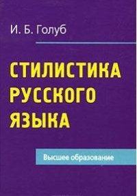 cover of the book Стилистика русского языка