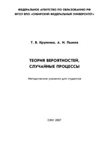 cover of the book Теория вероятностей и случайные процессы (в примерах и задачах)