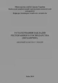 cover of the book Устаткування закладів ресторанного господарства (механічне)