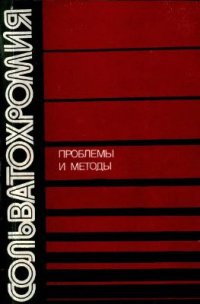 cover of the book Сольватохромия: проблемы и методы