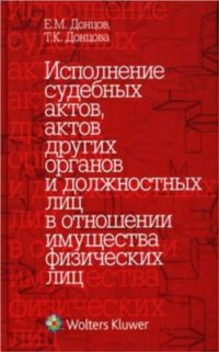 cover of the book Исполнение судебных актов, актов других органов и должностных лиц в отношении имущества физических лиц