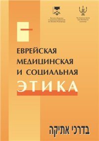 cover of the book Еврейская медицинская и социальная этика: Избранные материалы