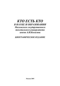 cover of the book Кто есть кто в науке и образовании Московского государственного текстильного университета имени А.Н. Косыгина. Биографическое издание