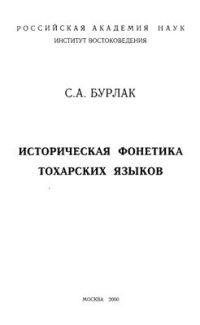 cover of the book Историческая фонетика тохарских языков