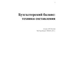 cover of the book Бухгалтерский баланс: техника составления