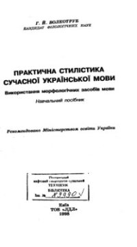 cover of the book Практична стилістика сучасної української мови: Використання морфологічних засобів мови