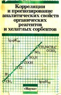 cover of the book Корреляции и прогнозирование аналитических свойств органических реагентов и хелатных сорбентов