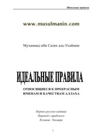 cover of the book Идеальные правила, относящиеся к прекрасным именам и качествам Аллаха