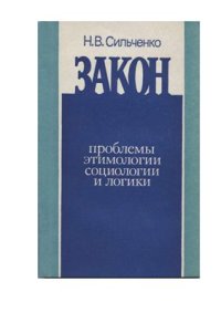 cover of the book Закон: проблемы этимологии, социологии и логики