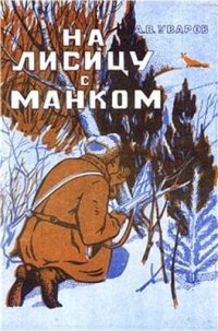 cover of the book На лисицу с манком