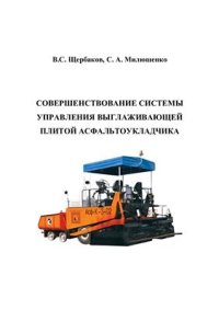 cover of the book Совершенствование системы управления выглаживающей плитой асфальтоукладчика