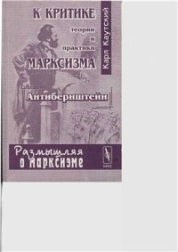 cover of the book К критике теории и практики марксизма (Антибернштейн)