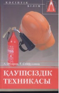 cover of the book Техника безопасности 