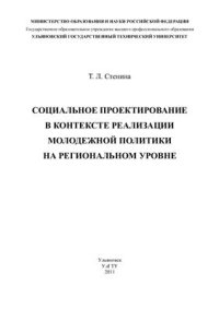 cover of the book Социальное проектирование в контексте реализации молодежной политики на региональном уровне