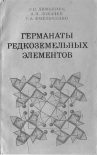 cover of the book Германаты редкоземельных элементов