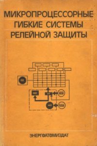 cover of the book Микропроцессорные гибкие системы релейной защиты