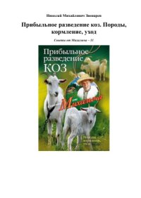 cover of the book Прибыльное разведение коз. Породы, кормление, уход