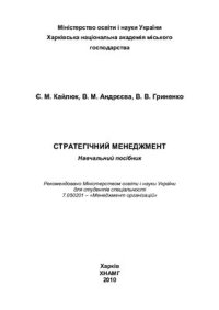 cover of the book Стратегічний менеджмент