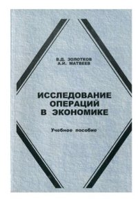 cover of the book Исследование операций в экономике