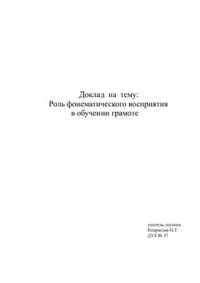 cover of the book Доклад - формированию фонематического слуха
