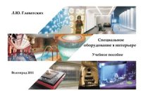 cover of the book Специальное оборудование в интерьере