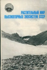cover of the book Растительный мир высокогорных экосистем СССР