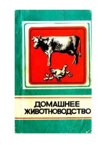 cover of the book Домашнее животноводство