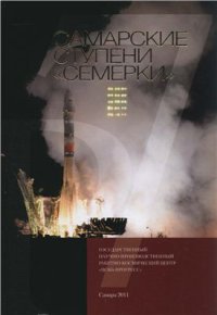 cover of the book Самарские ступени семерки