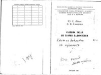 cover of the book Сборник задач по теории радиосистем
