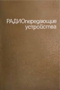 cover of the book Радиопередающие устройства