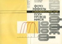 cover of the book Фотоэффекты в приповерхностных слоях полупроводников