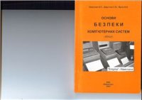 cover of the book Основи безпеки комп'ютерних систем. Лекції