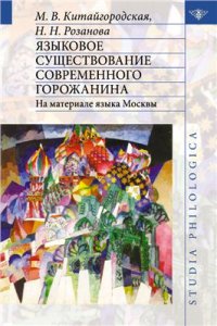 cover of the book Языковое существование современного горожанина: на материале языка Москвы