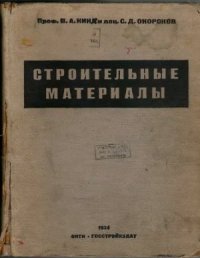 cover of the book Строительные материалы