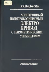 cover of the book Асинхронный полупроводниковый электропривод с параметрическим управлением