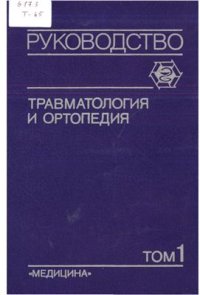 cover of the book Травматология и ортопедия. Тома 1-3