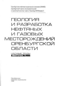 cover of the book Геология и разработка нефтяных и газовых месторождений Оренбургской области. Выпуск 1