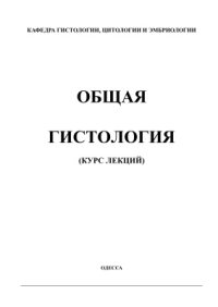 cover of the book Общая гистология (курс лекций)