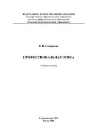 cover of the book Профессиональная этика