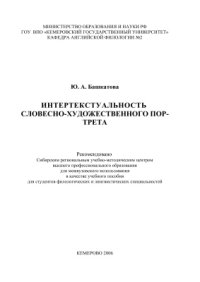 cover of the book Интертекстуальность словесно-художественного портрета