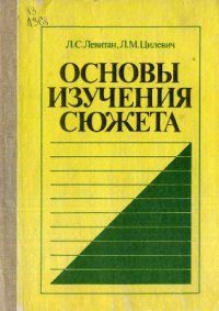 cover of the book Основы изучения сюжета