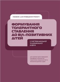 cover of the book Формування толерантного ставлення до ВІЛ-позитивних дітей у системі шкільної та дошкільної освіти