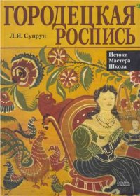 cover of the book Городецкая роспись