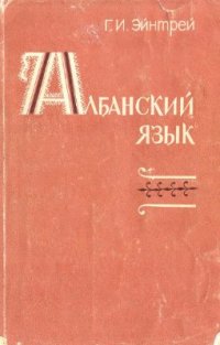 cover of the book Албанский язык