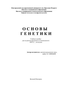 cover of the book Основы генетики