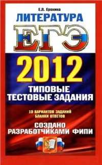 cover of the book ЕГЭ 2012. Литература. Типовые тестовые задания